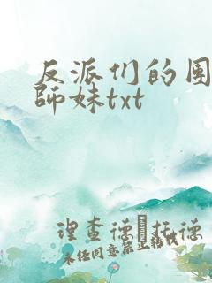 反派们的团宠小师妹txt