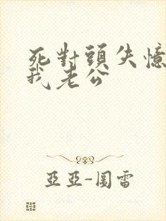 死对头失忆后叫我老公