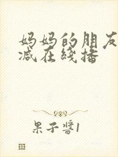 妈妈的朋友无删减在线播