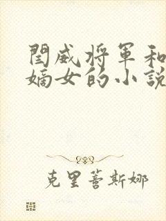 闫威将军和侯府嫡女的小说