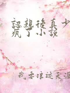 认亲后真少爷杀疯了小说