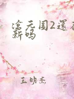 沧元图2还在更新吗