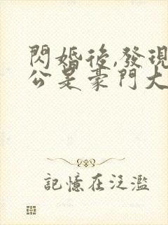 闪婚后,发现老公是豪门大佬