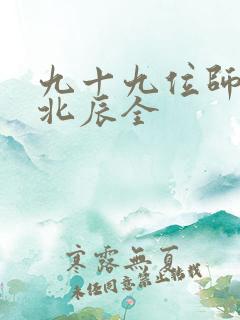 九十九位师傅叶北辰全