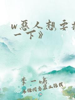 w恶人想要抢救一下》