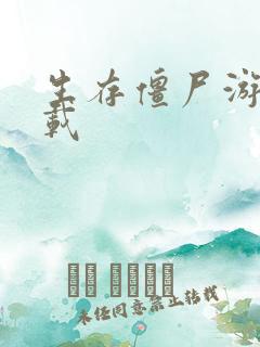 生存僵尸游戏下载