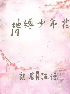 地缚少年花子君19