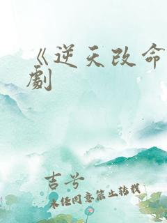 《逆天改命》短剧