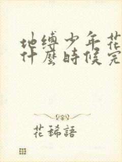 地缚少年花子君什么时候完结