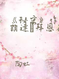 《秘密》作者:朗达·拜恩在线阅读