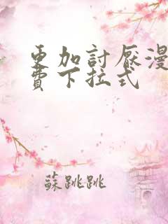 更加讨厌漫画免费下拉式