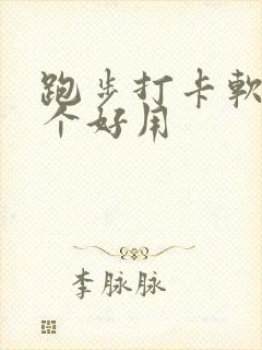 跑步打卡软件哪个好用