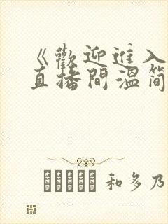 《欢迎进入梦魇直播间温简言》