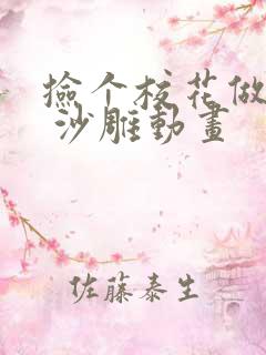 捡个校花做老婆 沙雕动画