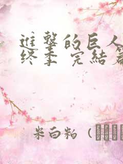 进击的巨人 最终季 完结篇