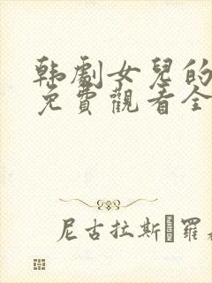 韩剧女儿的朋友免费观看全集