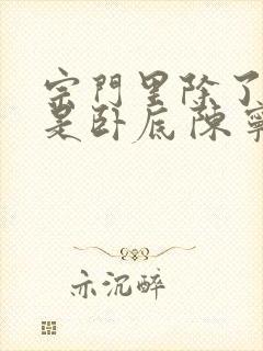 宗门里除了我都是卧底 陈宁