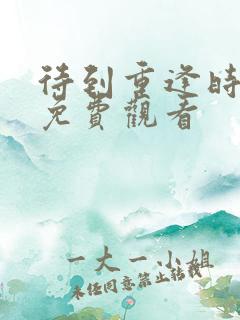 待到重逢时泰剧免费观看