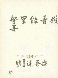 哪里能看权宠悍妻