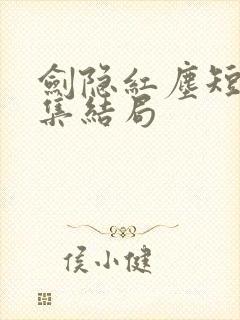 剑隐红尘短剧全集结局