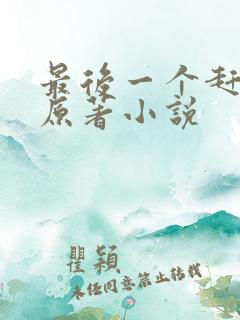 最后一个赶尸人原著小说