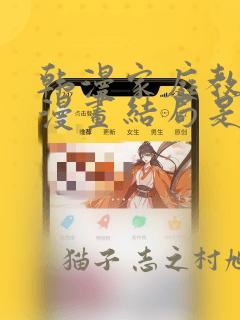 韩漫家庭教师的漫画结局是啥