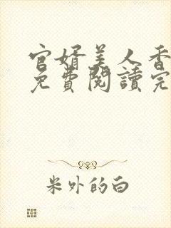 官婿美人香全文免费阅读完整