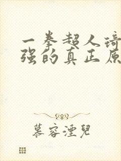 一拳超人琦玉变强的真正原因