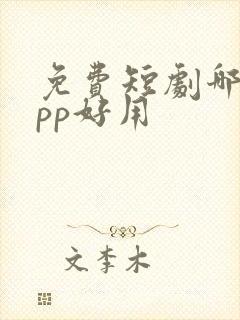 免费短剧哪个app好用