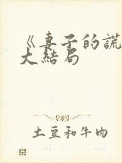 《妻子的谎言》大结局