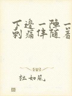 下边一阵一阵的刺痛伴随着尿意