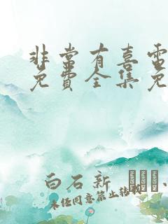 非常有喜电视剧免费全集免费播放