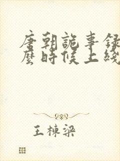 唐朝诡事录3什么时候上线