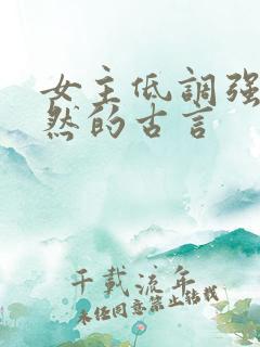 女主低调强大淡然的古言