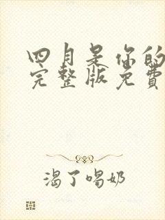 四月是你的谎言完整版免费观看