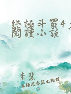 终极斗罗4免费阅读小说