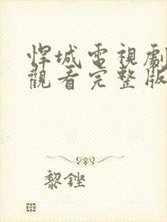 悍城电视剧在线观看完整版免费