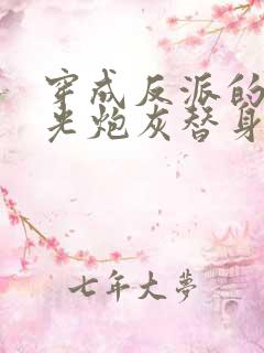 穿成反派的白月光炮灰替身后我成了万人迷