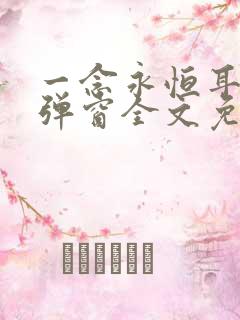 一念永恒耳根无弹窗全文免费阅读