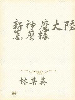 新神魔大陆手游怎么样