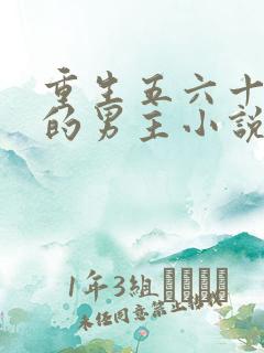 重生五六十年代的男主小说