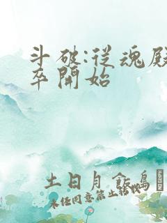 斗破:从魂殿狱卒开始