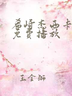 希崎杰西卡在线免费播放