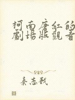 柯南唐红的恋歌剧场版观看