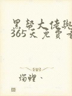 黑帮大佬与我的365天免费看