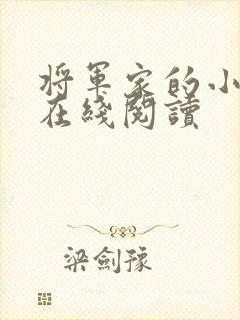 将军家的小娘子在线阅读