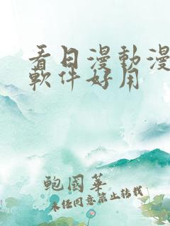 看日漫动漫什么软件好用