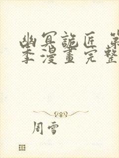 幽冥诡匠 第二季漫画完整版