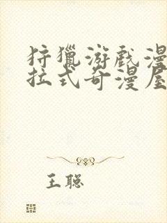 狩猎游戏漫画下拉式奇漫屋