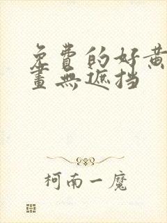 免费的好黄的漫画无遮挡